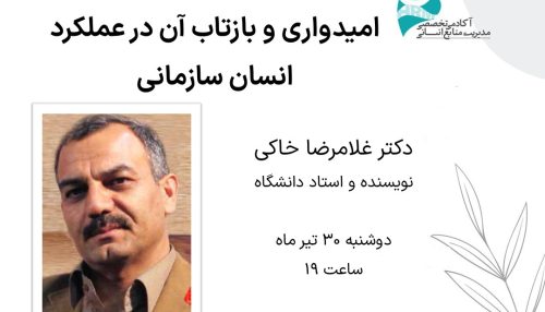 وبینار رایگان امیدواری و بازتاب آن در عملکرد انسان سازمانی