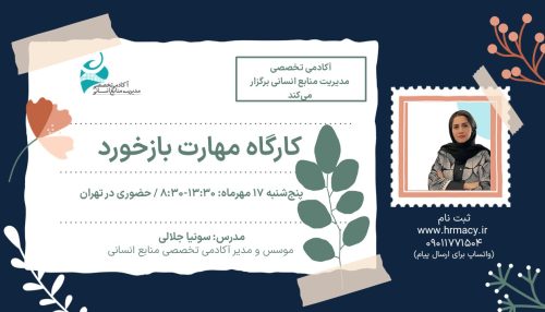 کارگاه آموزشی حضوری مهارت بازخورد